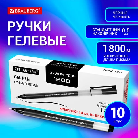 Ручки гелевые BRAUBERG X-WRITER 1800, УВЕЛИЧЕННАЯ ДЛИНА ПИСЬМА 1 800 м, ЧЕРНЫЕ,