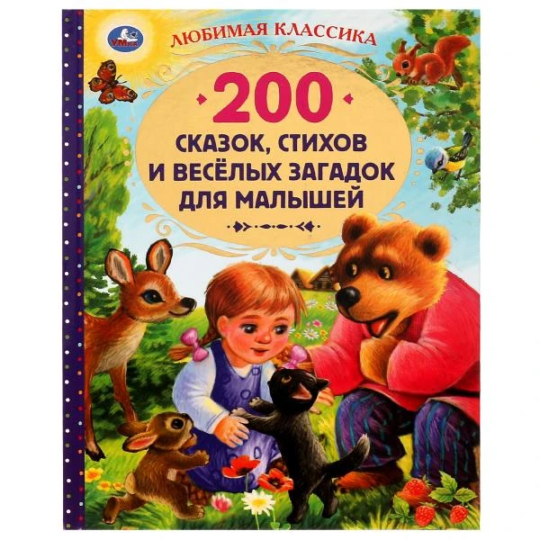 200 сказок, стихов и веселых загадок для малышей. Любимая классика. 304 стр.