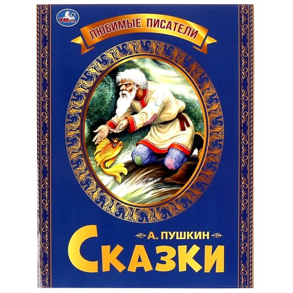 Любимые писатели. Сказка о рыбаке и рыбке. Пушкин А. С.. 197х260. Скрепка. 32