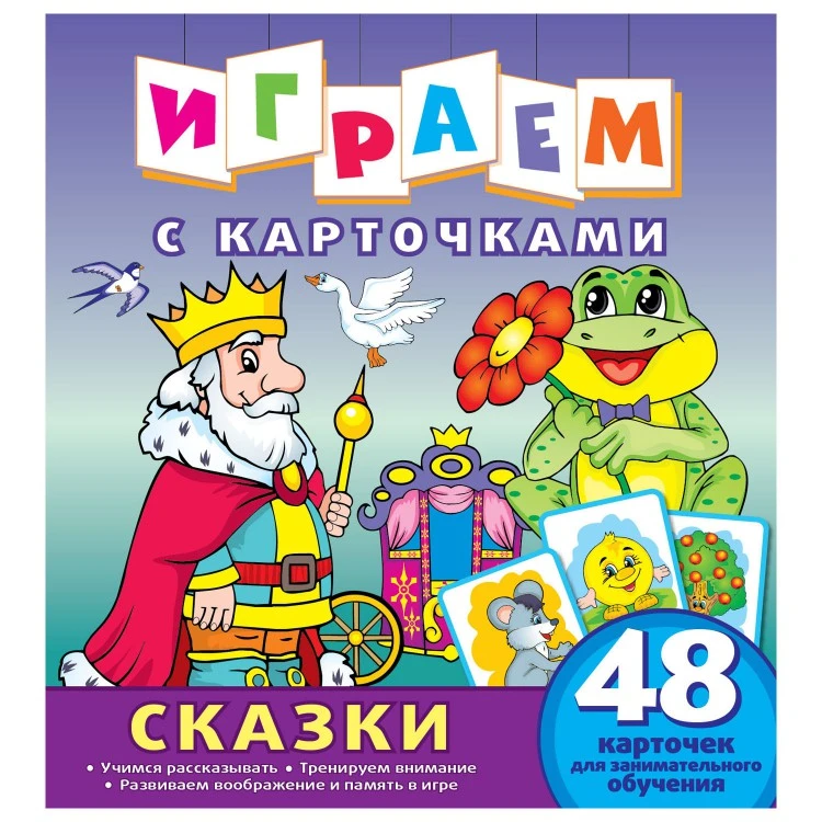 Играем с карточками. Сказки