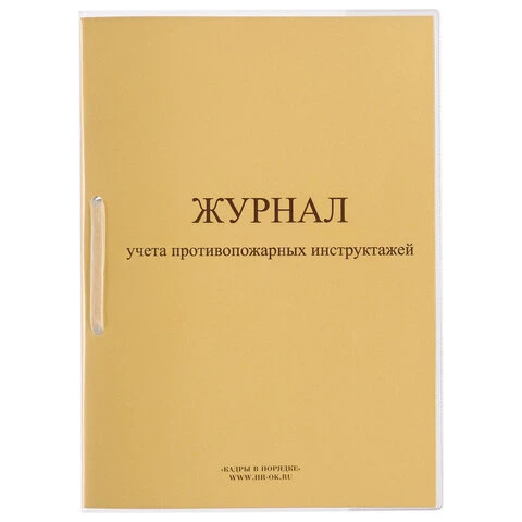 Журнал регистрации инструктажа по пожарной безопасности, 32 л., сшивка, плобма,