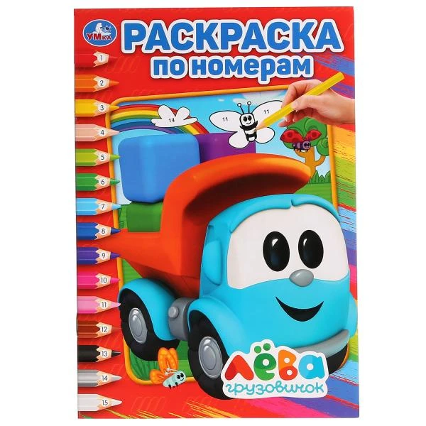 Грузовичок Лёва. (Раскраска по номерам, А5). Формат: 145х210мм. Объем: 16 стр.