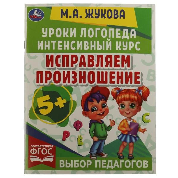 Исправляем произношение. Уроки логопеда. Интенсивный курс. М.А.Жукова. 64 стр.