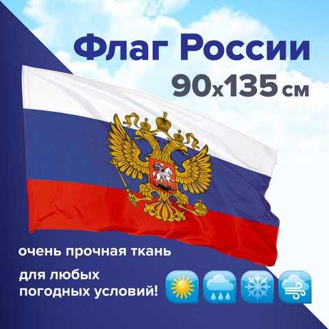 Флаг России 90х135 см с гербом, ПОВЫШЕННАЯ прочность и влагозащита, флажная