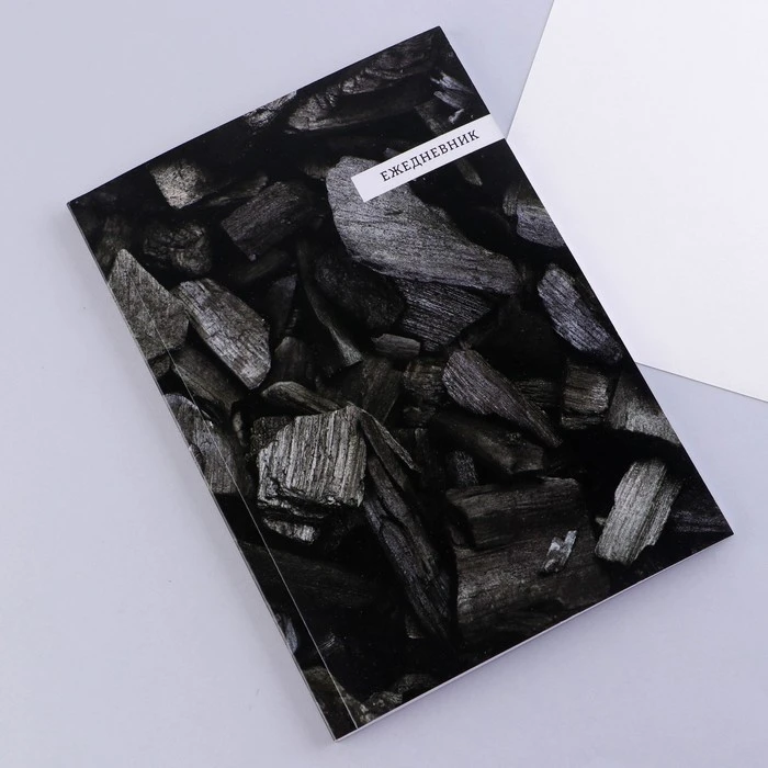 Ежедневник в тонкой обложке А5, 72 листа «Уголь»