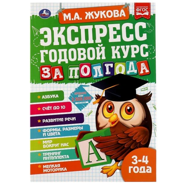 Экспресс Годовой курс за полгода 3-4 года. М.А. Жукова. 210х280мм, 64 стр. КБС.