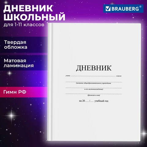 Дневник 1-11 класс, твердый, BRAUBERG, матовая ламинация, БЕЛЫЙ, 105540