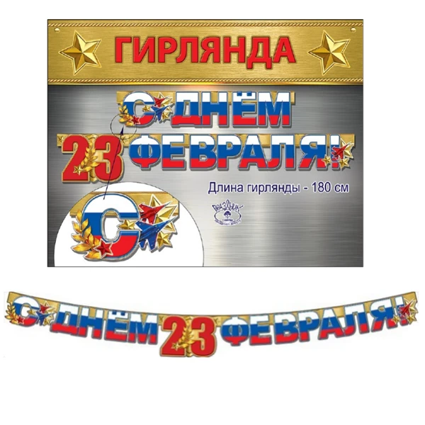 Гирлянда буквы "23 Февраля" Россия 180 см