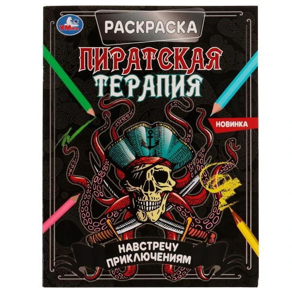 Навстречу приключениям. Раскраска. Пиратская терапия. 200х260 мм, 16 стр. Умка