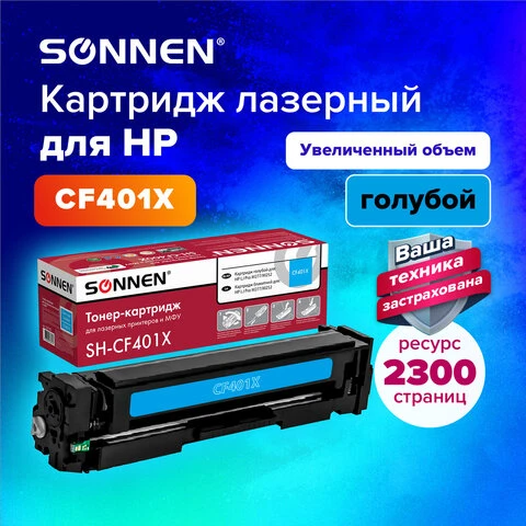 Картридж лазерный SONNEN (SH-CF401X) для HP LJ Pro M277/M252 ВЫСШЕЕ КАЧЕСТВО