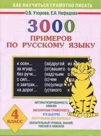 Узорова. 3000 примеров по русскому языку. 4 кл.   978-5-17-081312-4