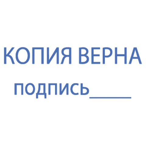 Штамп "КОПИЯ ВЕРНА, подпись", оттиск 38*14мм синий, TRODAT IDEAL 4911