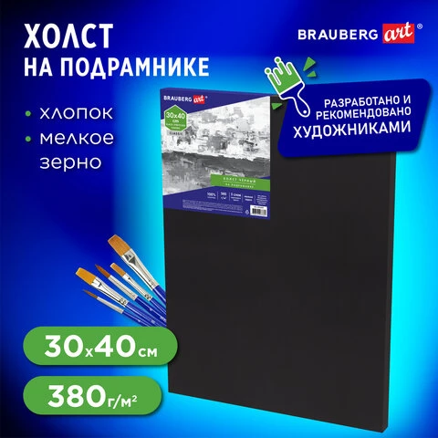 Холст на подрамнике черный BRAUBERG ART CLASSIC, 30х40см, 380г/м, хлопок, мелкое