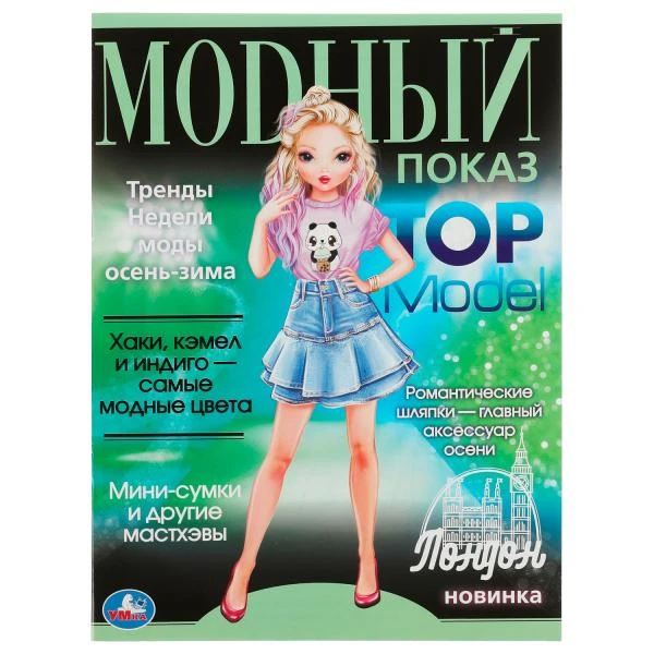 Лондон. Модный показ TOP Model. 214х290мм. Скрепка. 16 стр. Умка