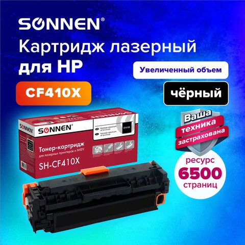 Картридж лазерный SONNEN (SH-CF410X) для HP LJ Pro M477/M452 ВЫСШЕЕ КАЧЕСТВО