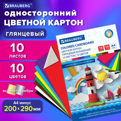 Картон цветной А4 МЕЛОВАННЫЙ (глянцевый), ВОЛШЕБНЫЙ, 10 листов 10 цветов, в