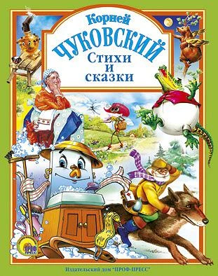 Сказки К.И. Чуковского. Муха-Цокотуха