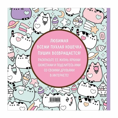 Книжка-раскраска PUSHEEN "Маленькая мяу-раскраска", 245х245 мм, 96