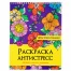 Раскраска-антистресс "ЦВЕТЫ ПРОКРАСТИНАЦИИ", 24 рисунка,210х275 мм, 24