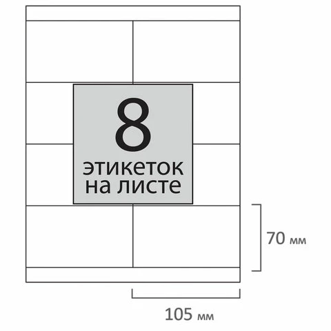 Этикетка самоклеящаяся 105х70 мм, 8 этикеток, 65 г/м2, 100 л., STAFF