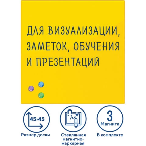 Доска магнитно-маркерная стеклянная 45х45 см, 3 магнита, ЖЕЛТАЯ, BRAUBERG,