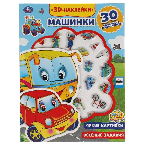 Машинки (активити с 3d наклейками, 30 шт) 180х236мм 16 стр. Умка