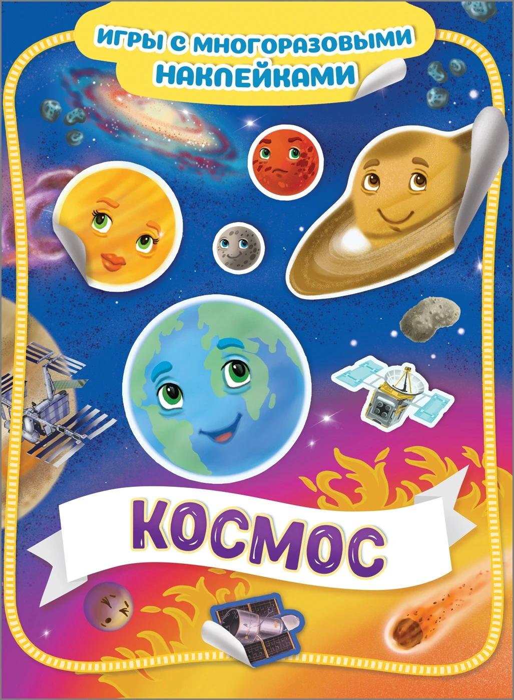 Космос. Игры с многоразовыми наклейками. 978-5-353-09159-2 Купить Оптом:  Цена от 119.09 руб