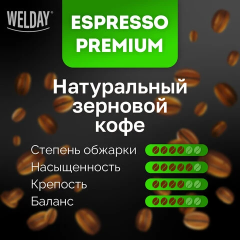 Кофе в зернах WELDAY "ESPRESSO Premium" 1 кг, 623438, УТ000015165