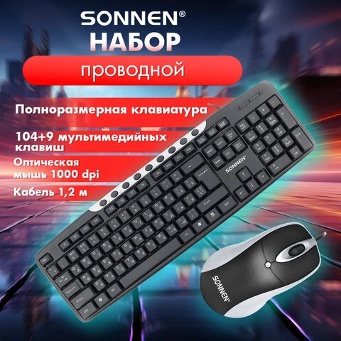 Набор проводной SONNEN KB-S110, USB, клавиатура 113 клавиш, мышь 3 кнопки, 1000