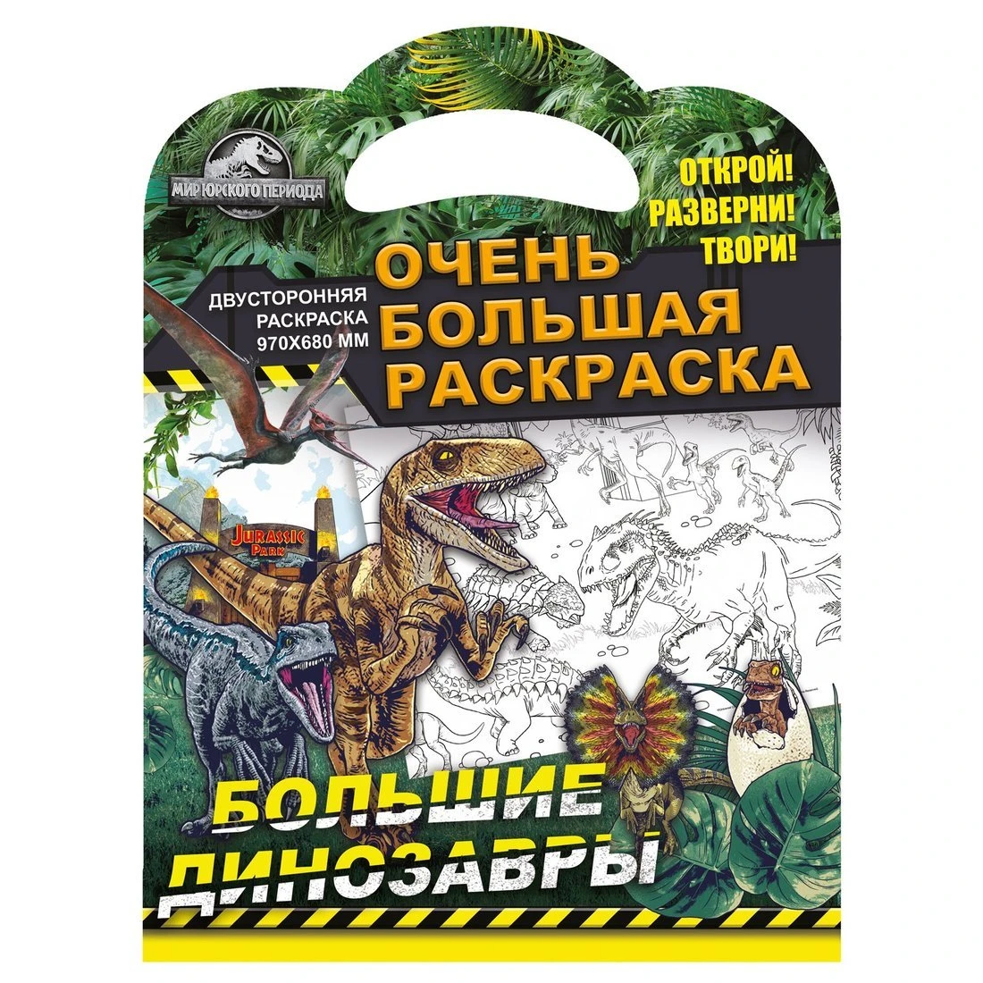 Книжка Очень большая раскраска Мир Юрского периода. Большие динозавры
