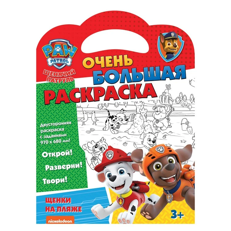Щенячий патруль. Очень большая раскраска. Щенки на пляже Щенячий патруль. Очень большая раскраска. Щенки на пляже