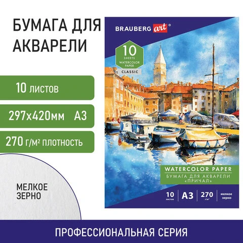 Папка для акварели БОЛЬШАЯ А3, 10 л., 270 г/м, мелкое зерно, BRAUBERG ART