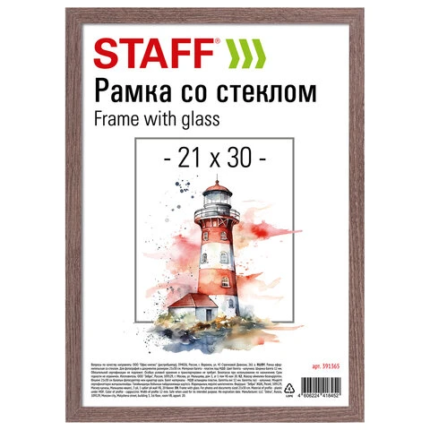 Рамка 21*30 см со стеклом, багет 12 мм, пластик под МДФ, STAFF