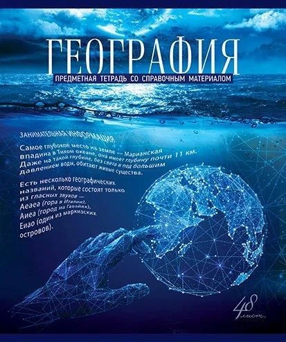 Тетрадь 48 л. кл. ГОЛУБОЙ ОКЕАН География мел. карт. твин-лак конгрев УФ лак