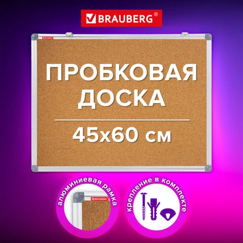 Доска пробковая для объявлений 45х60см, алюминиевая рамка, BRAUBERG Extra,