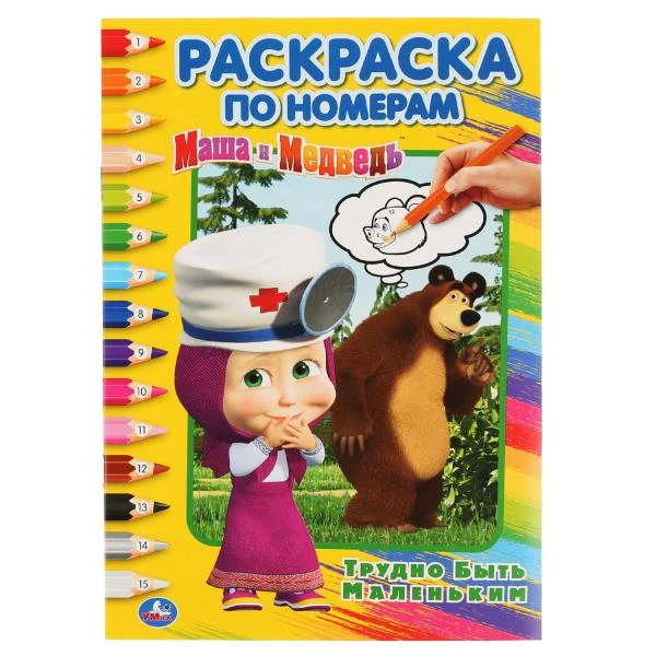 Маша и Медведь. Трудно быть маленьким. (Раскраска по номерам А5). 145х210мм. 16