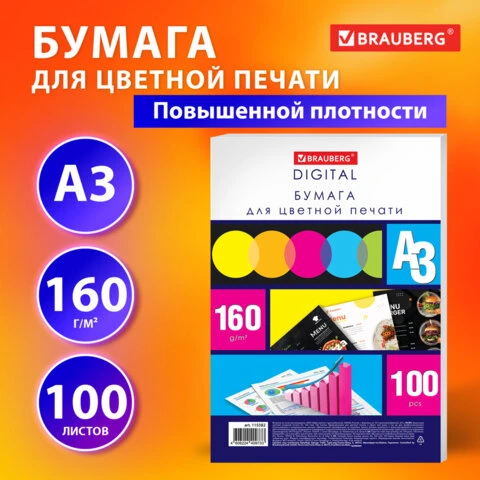 Бумага для цветной лазерной печати БОЛЬШОЙ ФОРМАТ (297х420), А3, 160 г/м2, 100