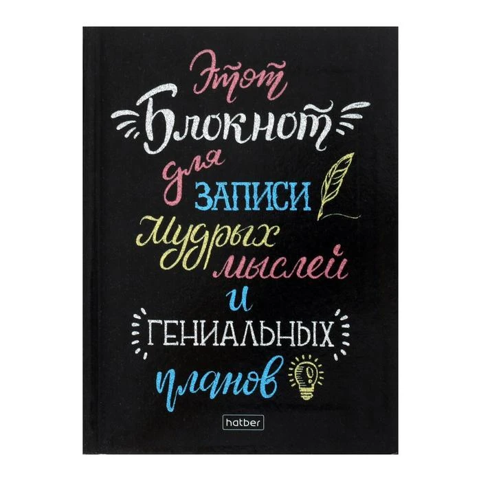 Бизнес-блокнот А6, 160 листов в клетку "Для записи мыслей",