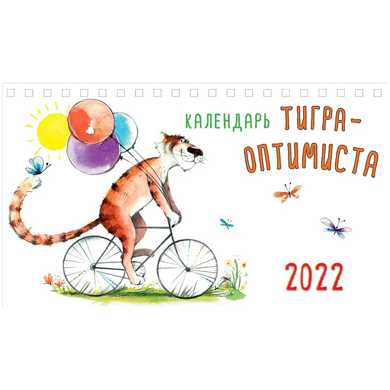 Календарь-домик 210*122мм., Арт и Дизайн "Календарь тигра-оптимиста",