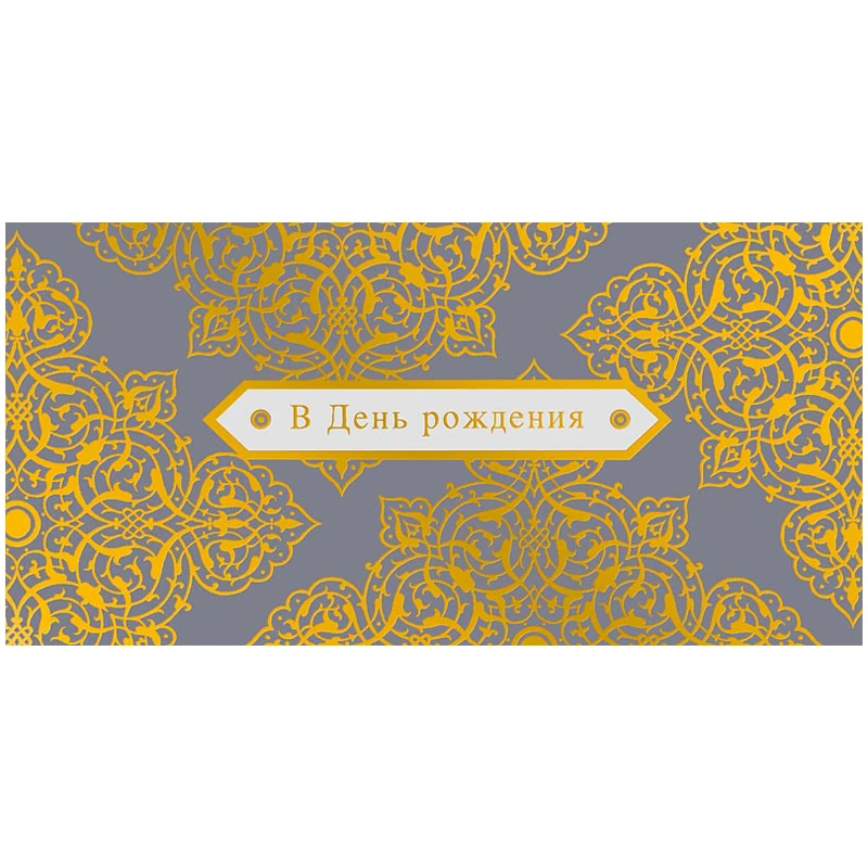 Конверт для денег Арт и Дизайн "В День рождения", 83*167мм., вырубка,