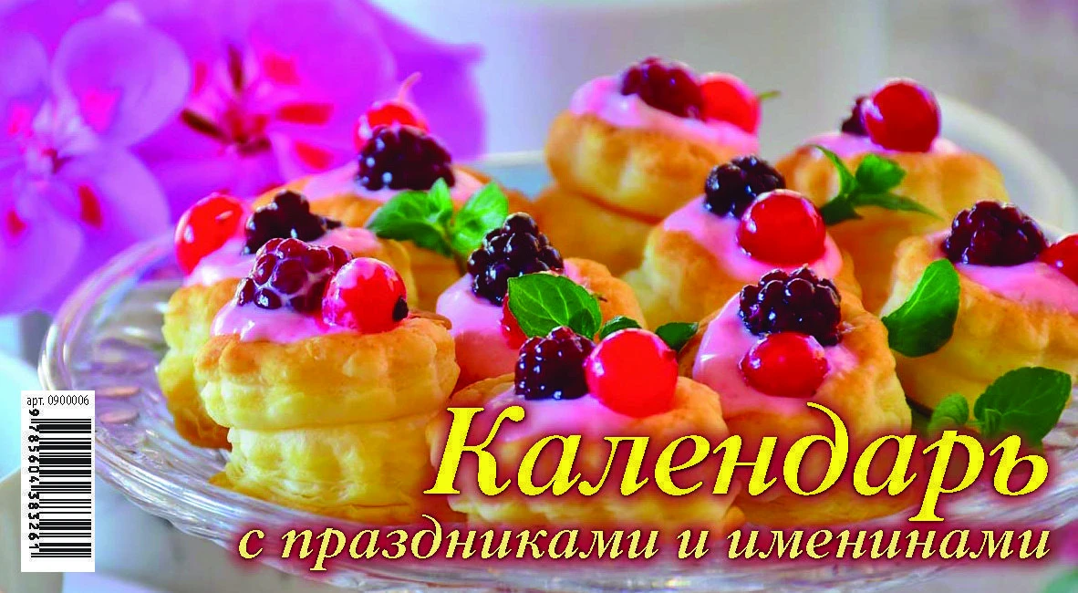 Календарь настольный домик 2021г. ПРАЗДНИКИ И ИМЕНИНЫ 200х140 мм 7 л. офс.