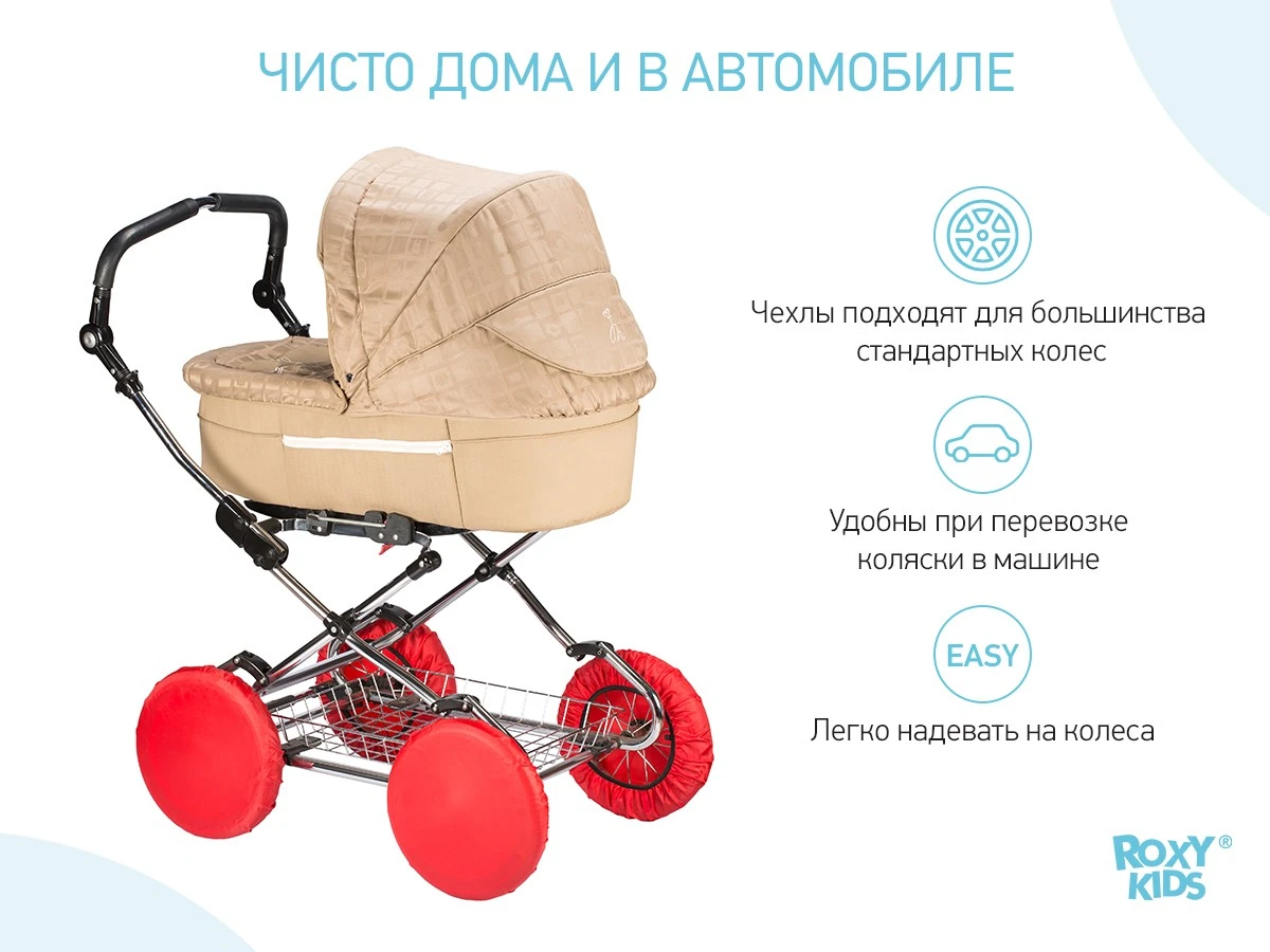Чехлы на колеса детской коляски (размер L)