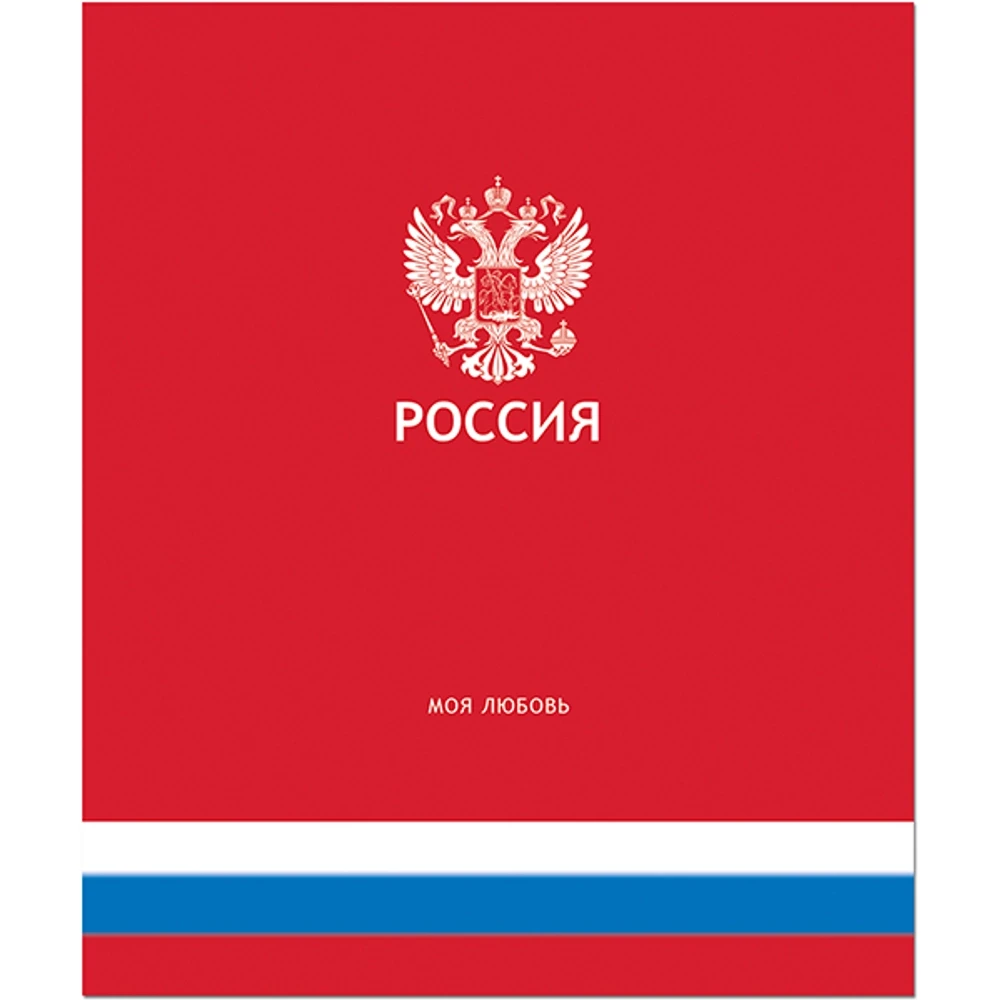 Тетрадь общая 48 листов, "Россия". NEW DESIGN!