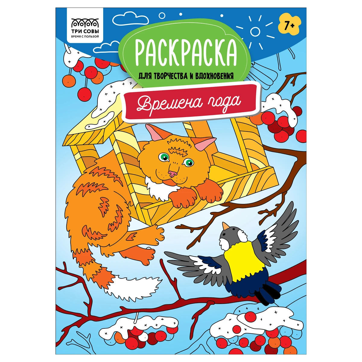 Раскраска А4 ТРИ СОВЫ "Для творчества и вдохновения. Времена года",