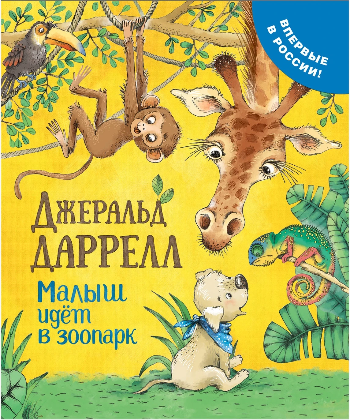 Даррелл Дж. Малыш идет в зоопарк (Про щенка) Купить Оптом: Цена от 207.02  руб