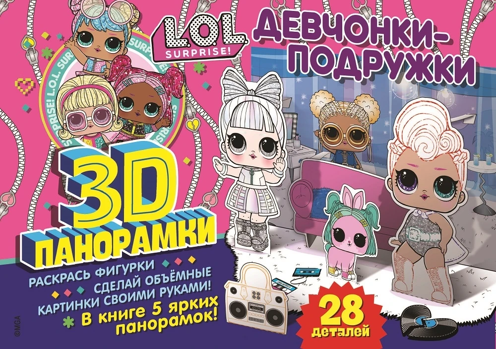 3D-панорамки своими руками. L.O.L. Surprise! Девчонки-подружки