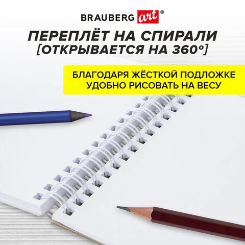 Скетчбук, белая бумага 160 г/м2, 140х201 мм, 40 л., гребень, подложка, BRAUBERG