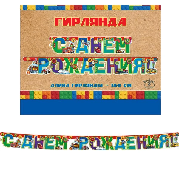 Гирлянда буквы "С Днем Рождения" Детский Транспорт! 180 см