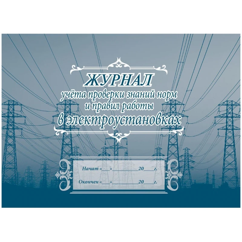 Журнал учета проверки знан,норм,правил работы в электроустан 2шт/уп КЖ-610 Журнал учета проверки знан,норм,правил работы в электроустан 2шт/уп КЖ-610