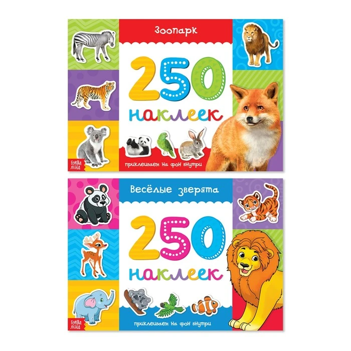 250 наклеек набор «Весёлые зверята», 2 шт. по 8 стр.